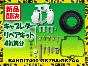 キャブレター リペアキット バンディット400 GSF400 GK75A GK7AA オーバーホールキット 1台分 純正互換 メンテナンス 修理 パーツ 社外品