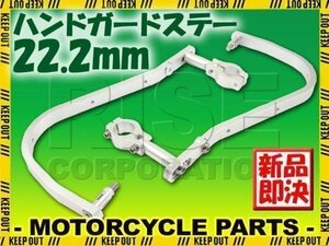 汎用 アルミ ハンドガード ナックルガード 22.2mm シルバー DF200ジェベル ST250E RMZ450 KSR1 KSR110 250TR KLX250