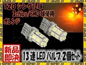 T20 ウェッジ球 13連 SMD 3チップ LED バルブ シングル球 オレンジ アンバー 2個 ウインカー スモール ポジション リアフォグ