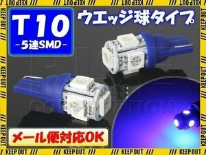 ★メール便OK！ SMD/LEDバルブ T10 5連 ブルー ウェッジ 2個 ポジション ナンバー ルーム インジケーター マップ カーテシ バック