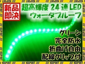 ★メール便OK 防水 LEDチューブ ライト グリーン 24連 24cm 緑★