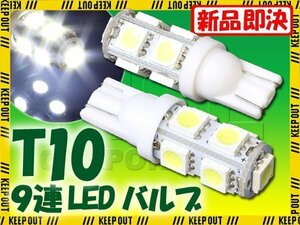 9連 SMD/LEDバルブ T10 ホワイト ウェッジ 2個 ポジション球等に