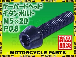 メール便OK！M5×20 P0.8 チタンボルト 1本 5mm 20mm ピッチ0.8 ブラック テーパー ボルト バイク 車 自転車 自動車 ロードバイク