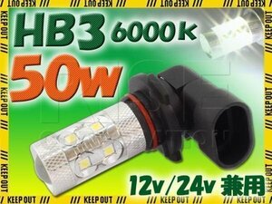 高品質!! 50W LEDバルブ 【 HB3 6000K 】 フォグランプ 等に… 12V/24V兼用 無極性タイプ ホワイト発光 1個 バイク 自動車 ヘッドライト