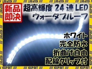 ★LED チューブ ライト 24連 24cm ホワイト メール便OK ★