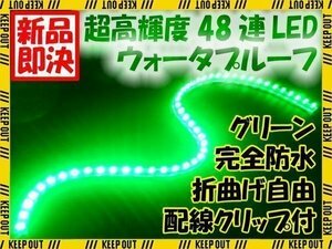 ★LEDチューブ ライト 48cm シリコン グリーン メール便OK 防水仕様 12V用 自動車・バイク エレクトロタップ付き ライト ランプ 照明