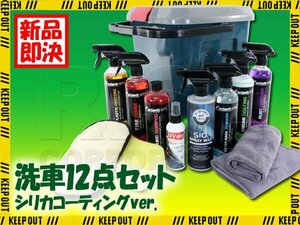 洗車グッズ 12点セット シリカ コーティング セラミックシャンプー スポンジ 洗車グローブ バケツ 蓋付き 洗車 セット 収納 撥水