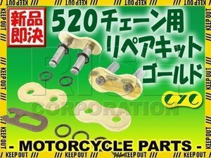 520 CYCチェーン用 リペアジョイント ゴールド