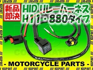 HID H11・880用 電源強化 電圧安定 リレーハーネス 25W/35W