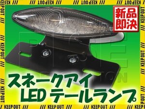 スネークアイLEDテールランプ クリアレンズ ブラックブラケット FTR PS250 FTR223 ジョルカブ スーパーカブ CL400 ドリーム50 クロスカブ