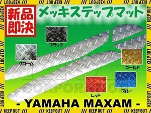 マグザム メッキ ステップボードマット SG17J MAXAM 5色展開