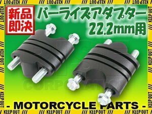 バーライズアダプターキット 22.2mm ハンドル用 24～39mm ハンドルアップ ブラック 黒 CRM250 XLR250 XR250 CRF1000L CBR1000RR グロム