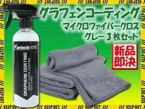 グラフェンコーティング セット マイクロファイバークロス3枚セット グレー スプレー 洗車 疎水 艶 光沢 洗車用品 車 オートバイ 簡単