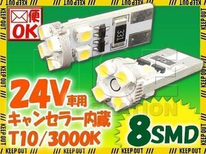 24V専用 T10 8連 ポジション SMD/LEDバルブ 2個セット 【3000ケルビン/電球色】 球切れ警告灯キャンセラー内蔵 トラック バス ダンプ等に