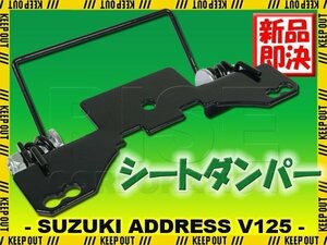 スズキ アドレスV125 CF46A アドレスV125G CF4EA シートダンパースプリング ブラック メットイン ストッパー ワンタッチ 自動 オープン