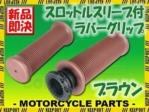 スロットルスリーブ付 グリップ 22.2mm 汎用 スロットル一体型 左右セット ブラウン バイク オートバイ パーツ カスタム 交換 補修