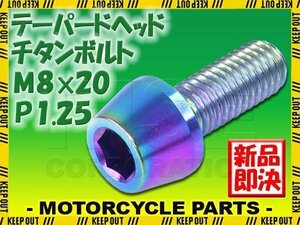 メール便OK！M8×20 P1.25 チタンボルト 1本 8mm 20mm ピッチ1.25 焼き色 テーパーボルト キャップボルト クランクケース バイク