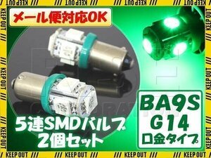 メール便OK！ SMD/LEDバルブ BA9S G14 5連 グリーン 2個セット緑 イルミ スモール ポジション サイドマーカー