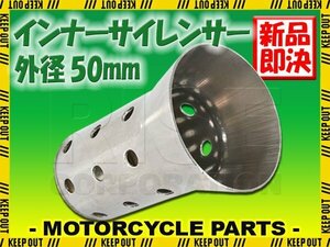 インナーサイレンサー 50mm 消音 ステンレス バッフル 差込用 汎用 Dタイプ バイク オートバイ マフラー 排気音 抑制 カスタム パーツ 交換