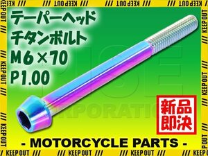 メール便OK！M6×70 P1.00 チタンボルト 1本 6mm 70mm ピッチ1.00 焼き色 テーパーボルト キャップボルト クランクケース バイク