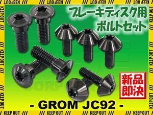 メール便OK！チタンボルト ホンダ グロム JC92専用 ブレーキディスクボルト 前後 フロント リア 9本 M6×17 M8×24 ブラック 黒