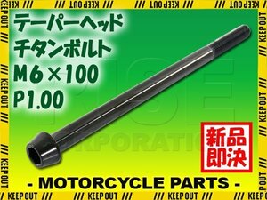 メール便OK！M6×100 P1.00 チタンボルト 1本 6mm 100mm ピッチ1.00 ブラック テーパーボルト キャップボルト クランクケース バイク