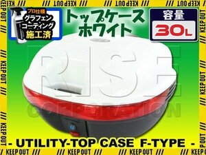 汎用 バイク用 30L 大容量 リアボックス/トップケース ホワイト Ftype リード125 バンバン ディオ グラストラッカー アプリオ シグナスX