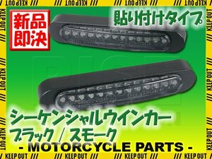 汎用 シーケンシャルウインカー 流れる テープ 12V ブラック スモーク 小型 LEDウインカー 貼り付け タイプ バイク カスタム パーツ