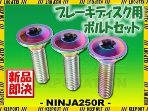 メール便OK！チタンボルト カワサキ NINJA250R専用 ブレーキディスクボルト リア用 3本セット M8×30 P1.25 焼き色 軽量化 カスタム ネジ