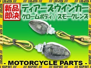 小型 LED ティアーズ ミニ ウインカー クロームボディ スモークレンズ 車検対応 2個セット ブルバード イントルーダー サベージ GS400