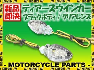 小型 LED ティアーズ ミニ ウインカー ブラックボディ クリアレンズ 車検対応 2個セット ブルバード イントルーダー サベージ GS400