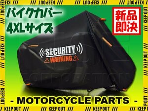 バイクカバー 耐熱 300D セキュリティ 防犯 黒 4XL 車体カバー 中型 ヴェルシス650 VMAX ブルバード800 メグロK3 ヤマハ スカイウェイブ