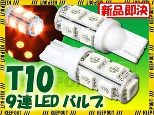 メール便OK！ T10 ウェッジ球 9連 SMD 3チップ LEDバルブ オレンジ アンバー 2個セット 12V用 バイク 車 ポジションライト メーターランプ