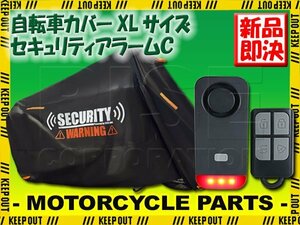 防犯 自転車カバー セキュリティアラーム セット 日本語説明書付 大音量 120dB 音量調節 黒 子供乗せシート パナソニック 26インチ 小径車