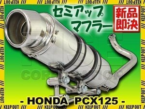 ホンダ PCX125 JF28 オールステンレス製 セミアップマフラー カチ上げタイプ フルエキゾースト カスタムパーツ 社外マフラー HONDA