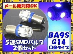 5連 SMD 3チップ LEDバルブ BA9S G14 ブルー 2個セット 12V用 イルミ スモール ポジション サイドマーカー バイク 自動車