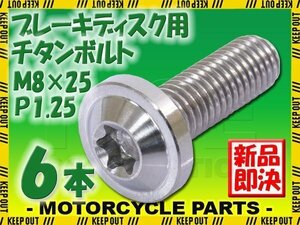 メール便OK！M8×25 P1.25 チタンボルト ブレーキディスクボルト 6本セット 8mm 25mm ピッチ1.25 ヤマハ FZS1000 フェザー V-Max1200