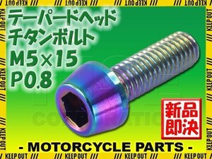 メール便OK！M5×15 P0.8 チタンボルト 1本 5mm 15mm ピッチ0.8 焼き色 テーパー ボルト バイク 車 自転車 自動車 ロードバイク 軽量化