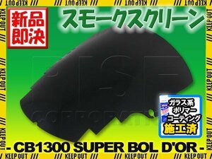 【コーティング済】 ホンダ CB1300SB スーパーボルドール SC54 純正タイプ 2008年 2009年 2010年 スクリーン シールド フロント 防風