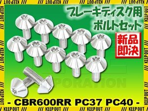 メール便OK！チタンボルト ホンダ CBR600RR PC37 PC40専用 ブレーキディスクボルト フロント用 12本セット M6×17 P1.00 シルバー