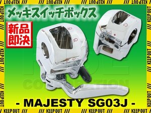 ヤマハ マジェスティ250/C SG03J メッキスイッチボックスカバー ウインカースイッチ コントロール カスタム ドレスアップ メッキ パーツ