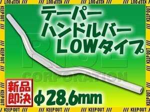 汎用 アルミ テーパーハンドル 28.6パイ シルバー LOWタイプ KSR1 KSR2 KSR110 250TR KDX220 Dトラッカー KLX250 バーハンドル