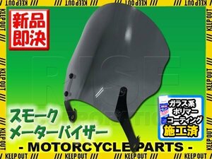 特典あり メーターバイザー スモーク スクリーン ミドル オートバイ ネイキッド CB-1 VRX400 GB250 GB400 ジェイド VTZ250 VT250Z スパーダ