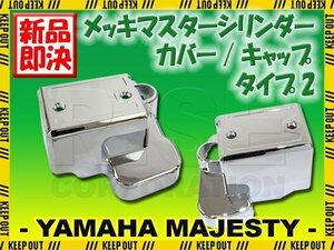 マジェスティ250/C メッキ マスターシリンダーカバー SG03J タイプ2