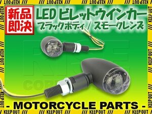 LED ブレット ウインカー ビレット ウィンカー ブラックボディ スモークレンズ 車検対応 2個セットFLS ソフテイル FXD スーパーグライド