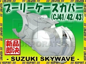 SkyWave 250 CJ41A CJ42A CJ43A с покрытием шкивов челюс