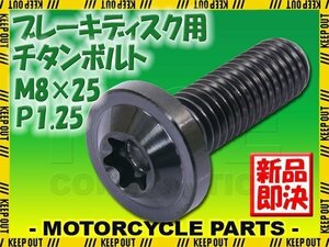 メール便OK！M8×25 P1.25 チタンボルト ブレーキディスクボルト 1本 8mm 25mm ピッチ1.25 ヤマハ FZ8 FZS1000フェザー FZ600フェザー