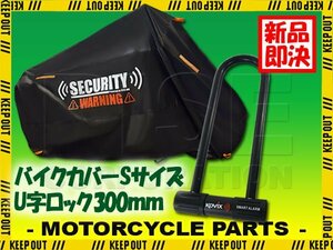 バイクカバー 300mm アラーム付 U字ロック 盗難防止 セキュリティ Sサイズ 収納袋付 警告 デザイン バイク オートバイ 自転車 防犯 黒