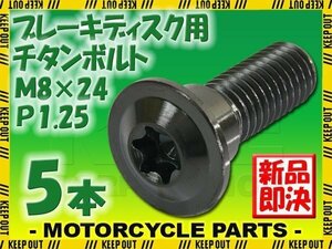 メール便OK！M8×24 P1.25 チタンボルト ブレーキディスクボルト 5本セット 8mm 24mm ピッチ1.25 KTM ブラック 軽量化 ネジ Ti-6Al-4V