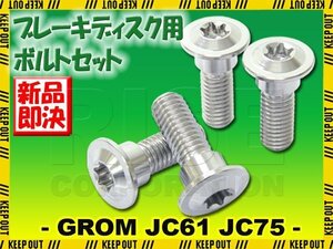 メール便OK！チタンボルト ホンダ グロム JC61 JC75専用 ブレーキディスクボルト リア用 4本セット M8×24 P1.25 シルバー